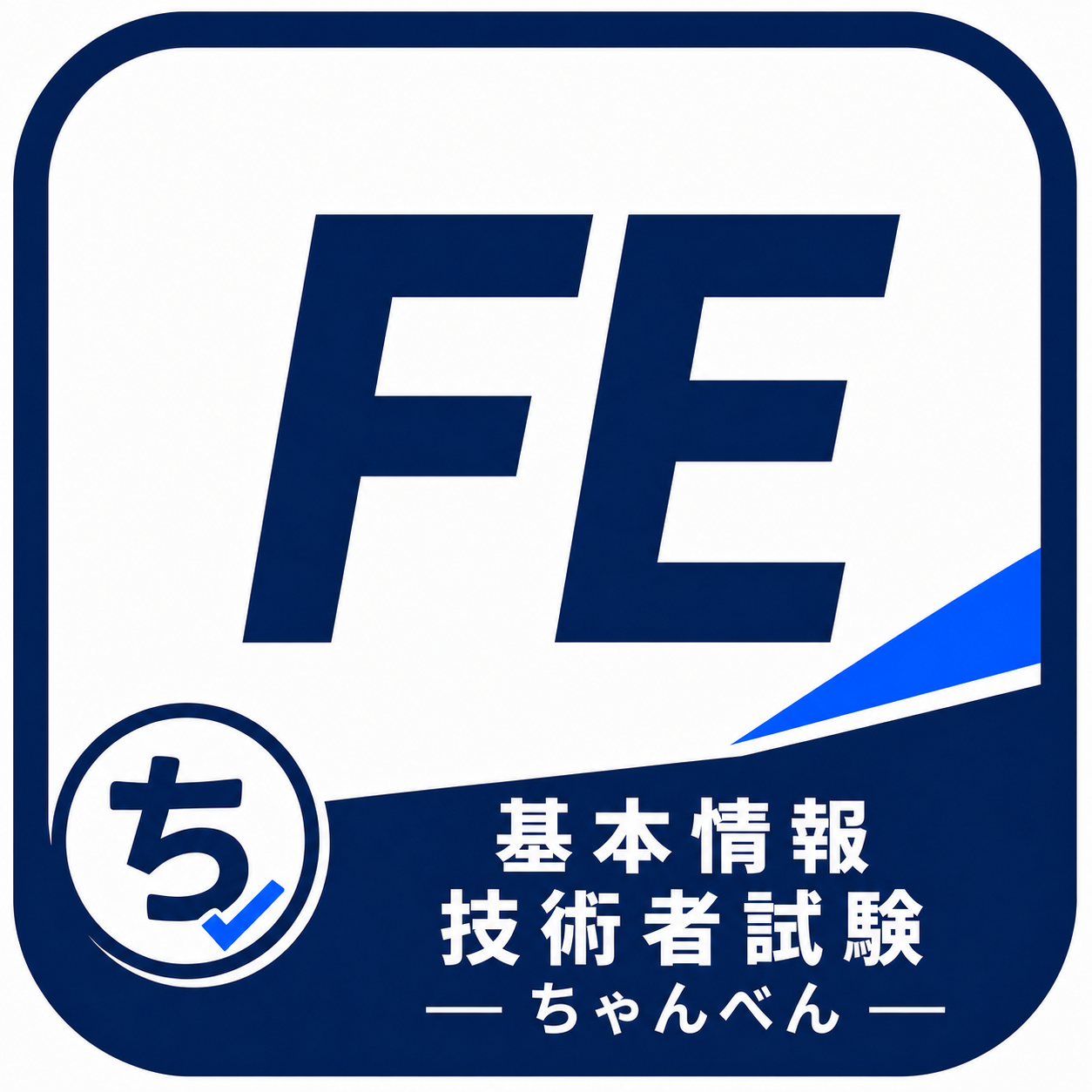 ちゃんべん 基本情報技術者試験