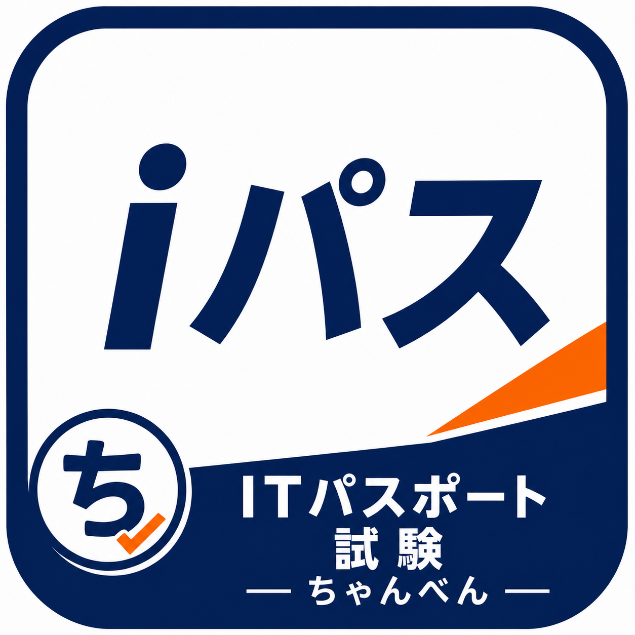 ちゃんべん ITパスポート試験