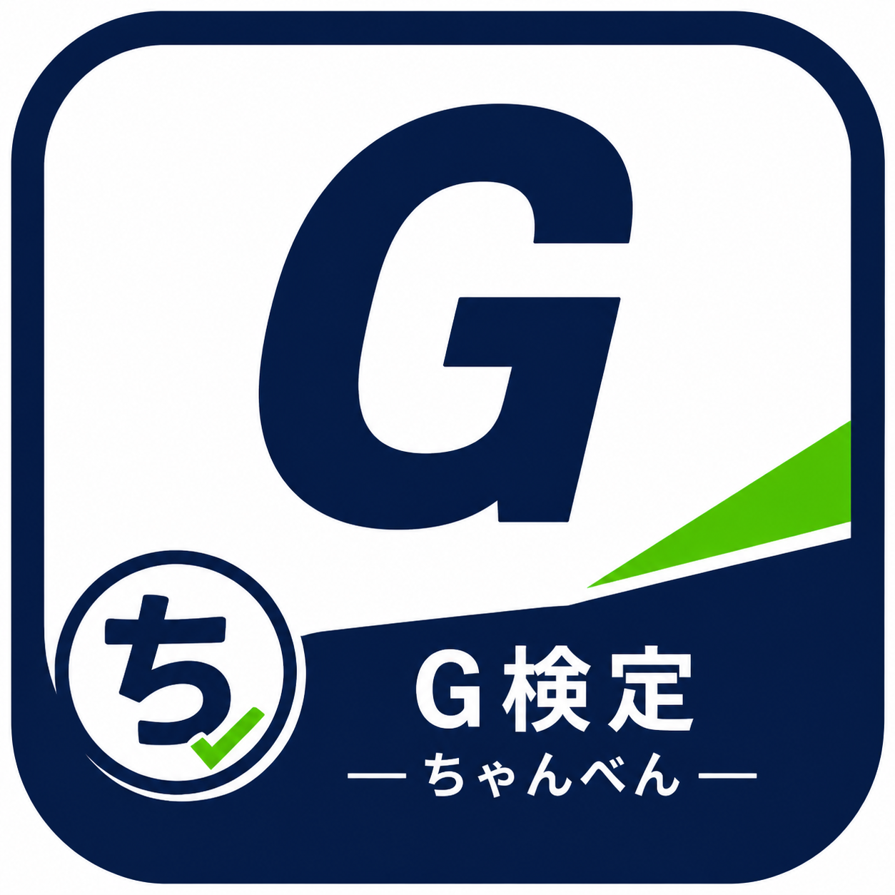 ちゃんべん JDLA G検定