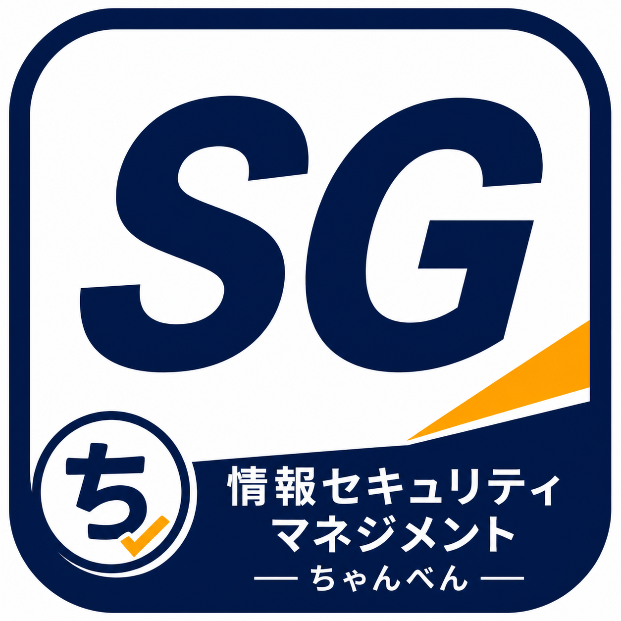 ちゃんべん 情報セキュリティマネジメント試験