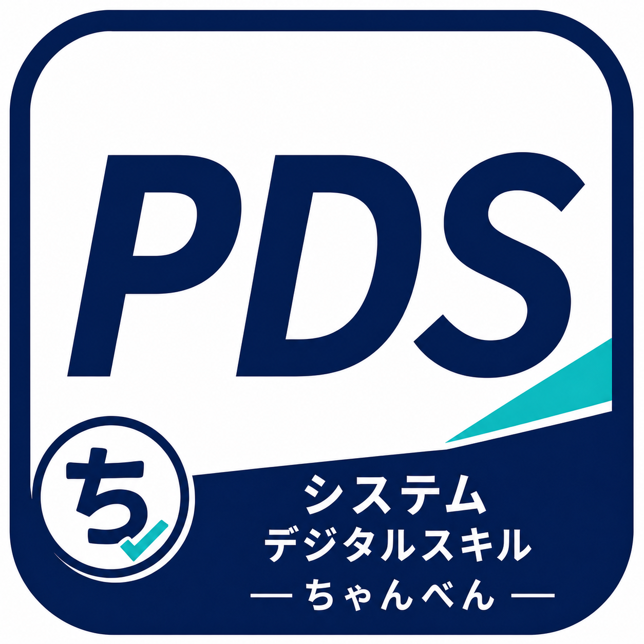 ちゃんべん プロフェッショナルデジタルスキル(システム)