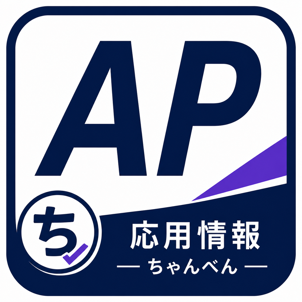 ちゃんべん 応用情報技術者試験
