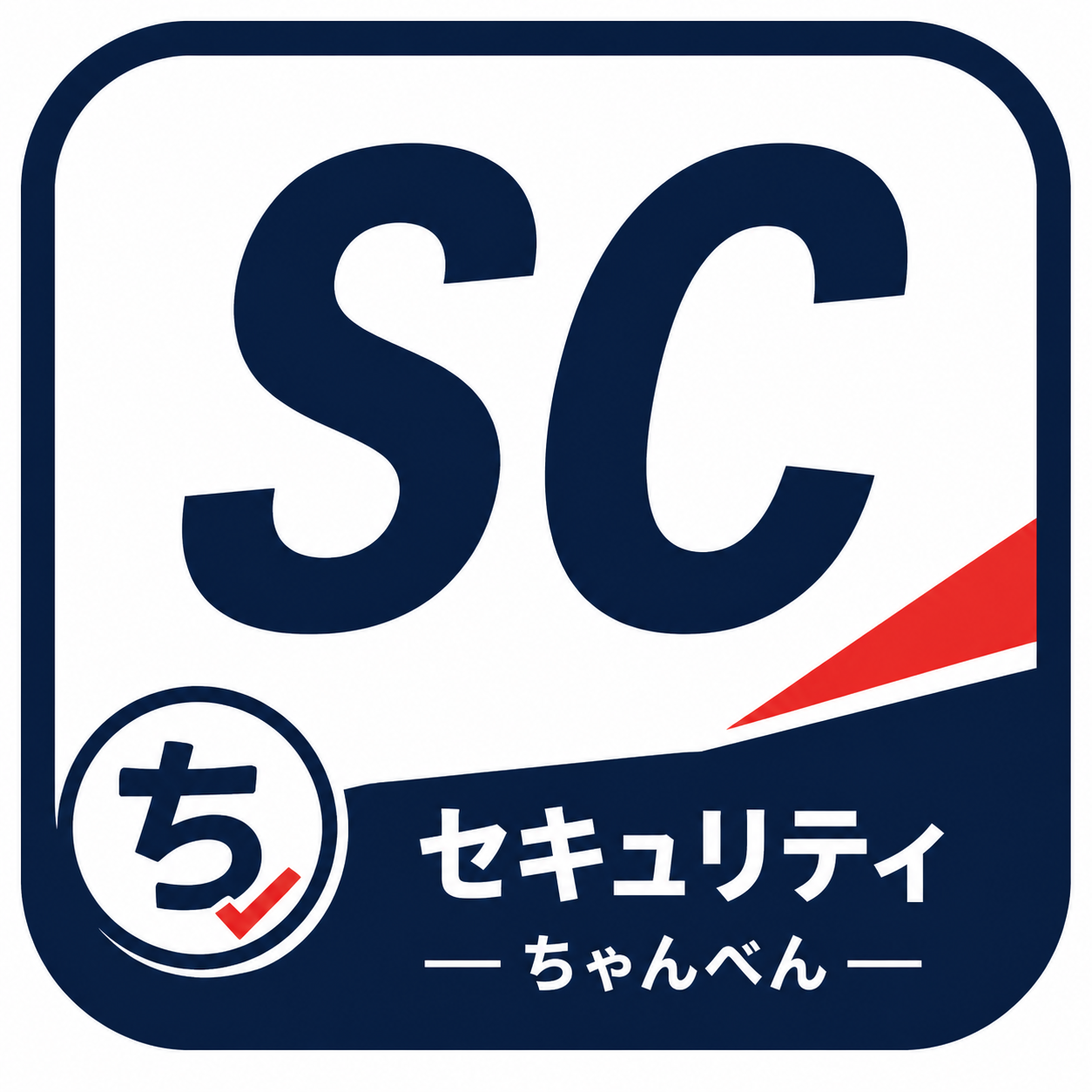 ちゃんべん 情報処理安全確保支援士試験
